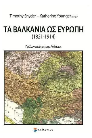 Τα Βαλκάνια ως Ευρώπη (1821-1914)