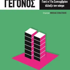 Το γεγονός: Γιατί η 11η Σεπτεμβρίου άλλαξε τον κόσμο Οξύ - Brainfood 978-960-436-823-5