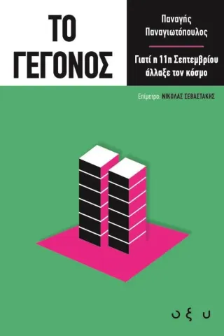 Το γεγονός: Γιατί η 11η Σεπτεμβρίου άλλαξε τον κόσμο