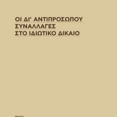 Οι δι' αντιπροσώπου συναλλαγές στο ιδιωτικό δίκαιο Σάκκουλας Π. Ν. 978-618-203-035-6