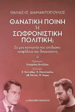 Θανατική ποινή ή σωφρονιστική πολιτική,