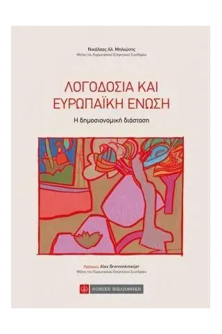 Λογοδοσία και Ευρωπαϊκή Ένωση