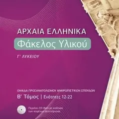 Αρχαία ελληνικά: Φάκελος υλικού Γ΄ λυκείου Ζήτη 978-960-456-570-2