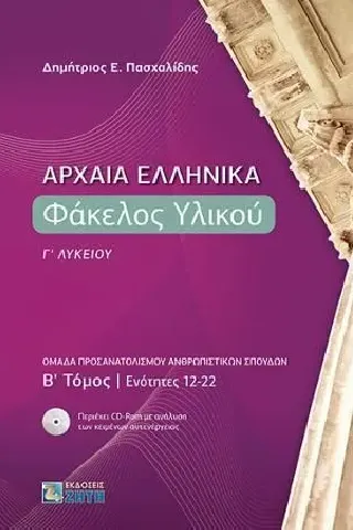 Αρχαία ελληνικά: Φάκελος υλικού Γ λυκείου