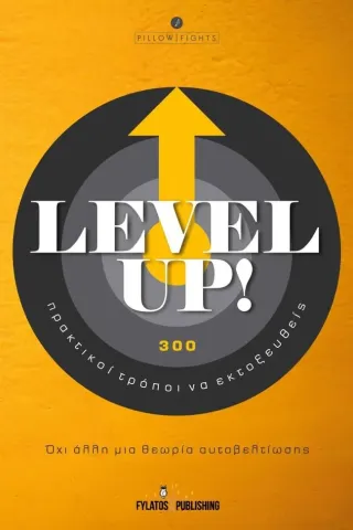 Level Up! 300 πρακτικοί τρόποι να εκτοξευθείς Εκδόσεις Φυλάτος 978-960-658-090-1