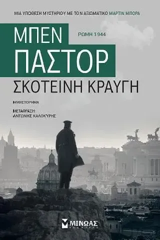 Σκοτεινή κραυγή Μίνωας 978-618-02-1632-5