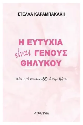 Η ευτυχία είναι γένους θηλυκού