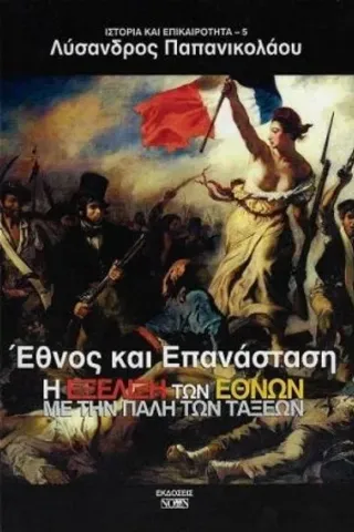 Έθνος και επανάσταση