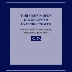 Τοπία μονολόγων στο σύγχρονο ελληνικό θέατρο