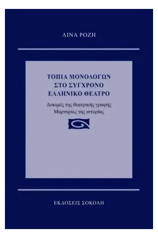 Τοπία μονολόγων στο σύγχρονο ελληνικό θέατρο