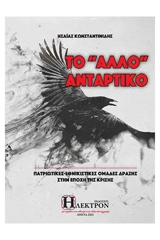 Το "άλλο" αντάρτικο