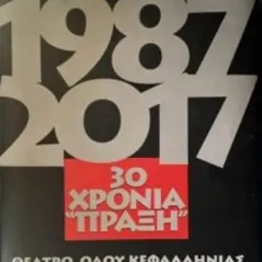 30 χρόνια «Πράξη». Θέατρο οδού Κεφαλληνίας. 1987 - 2017