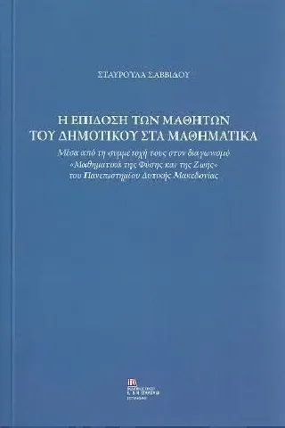 Η επίδοση των μαθητών του δημοτικού στα μαθηματικά Σταμούλης Αντ. 978-960-656-071-2