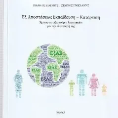 Εξ αποστάσεως εκπαίδευση - κατάρτιση Σταμούλης Αντ. 978-960-656-069-9