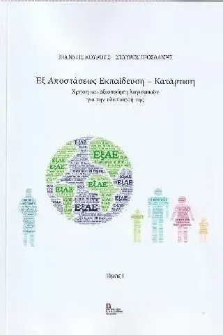 Εξ αποστάσεως εκπαίδευση - κατάρτιση Σταμούλης Αντ. 978-960-656-069-9