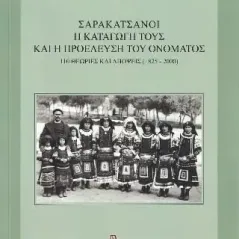 Σαρακατσάνοι. Η καταγωγή τους και η προέλευση του ονόματος Σταμούλης Αντ. 978-960-656-066-8