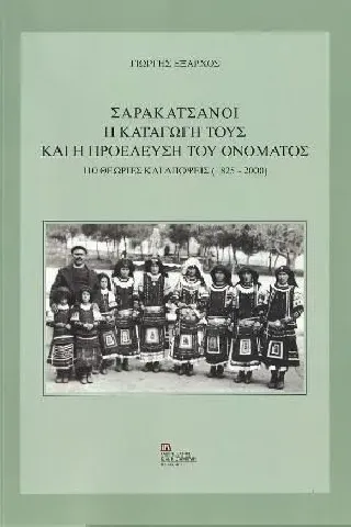 Σαρακατσάνοι. Η καταγωγή τους και η προέλευση του ονόματος Σταμούλης Αντ. 978-960-656-066-8