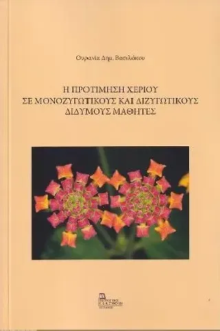 Η προτίμηση χεριού σε μονοζυγωτικούς και διζυγωτικούς δίδυμους μαθητές