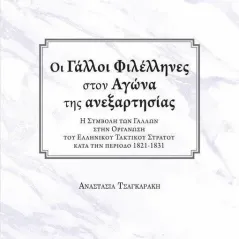 Οι Γάλλοι φιλέλληνες στον αγώνα της ανεξαρτησίας Παρισιάνου Α.Ε. 978-960-583-576-7