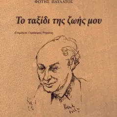 Το ταξίδι της ζωής μου Παρισιάνου Α.Ε. 978-960-583-610-8