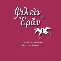 Φιλείν και εράν Παρισιάνου Α.Ε. 978-960-583-613-9