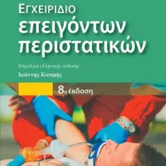 Εγχειρίδιο επειγόντων περιστατικών Παρισιάνου Α.Ε. 978-960-583-554-5