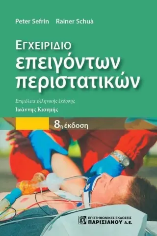 Εγχειρίδιο επειγόντων περιστατικών Παρισιάνου Α.Ε. 978-960-583-554-5