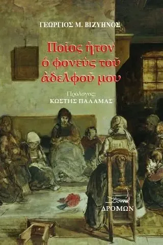 Ποιος ήτον ο φονευς του αδελφού μου