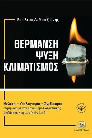 Θέρμανση. Ψύξη. Κλιματισμός Τζιόλα 978-960-418-541-2