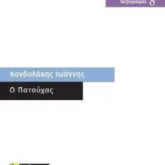 O Πατούχας 24 γράμματα 978-618-201-268-0