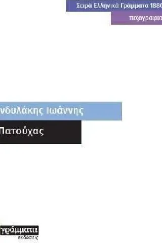 O Πατούχας 24 γράμματα 978-618-201-268-0