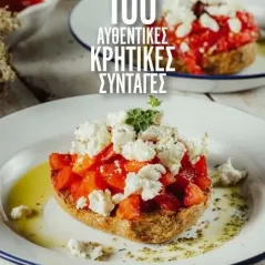 100 αυθεντικές κρητικές συνταγές Creamy W 978-618-85416-2-7