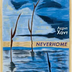 Neverhome Πόλις 978-960-435-744-4