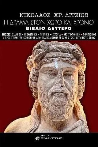 Η Δράμα στον χώρο και χρόνο Ελκυστής 978-618-5525-55-2