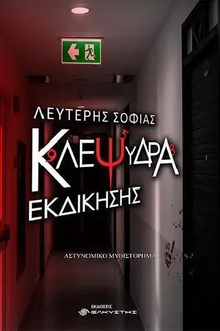 Κλεψύδρα εκδίκησης