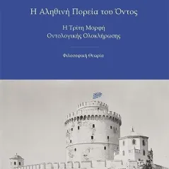 Η αληθινή πορεία του όντος Ιδιωτική Έκδοση 978-618-00-3003-7