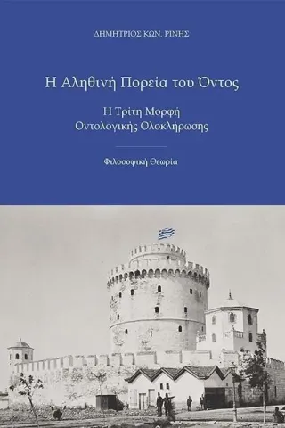 Η αληθινή πορεία του όντος Ιδιωτική Έκδοση 978-618-00-3003-7