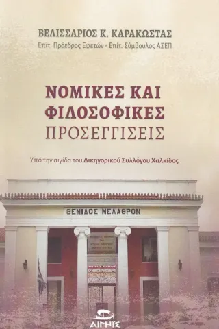 Νομικές και φιλοσοφικές προσεγγίσεις