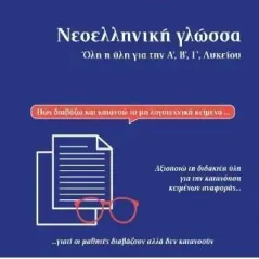 Νεοελληνική γλώσσα 24 γράμματα 978-618-201-264-2