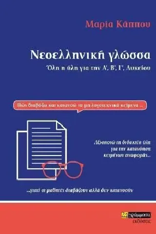 Νεοελληνική γλώσσα