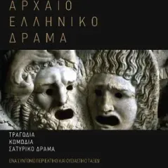 Αρχαίο ελληνικό δράμα Εκδόσεις Όταν 978-618-5563-08-0