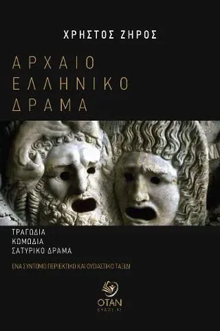 Αρχαίο ελληνικό δράμα Εκδόσεις Όταν 978-618-5563-08-0