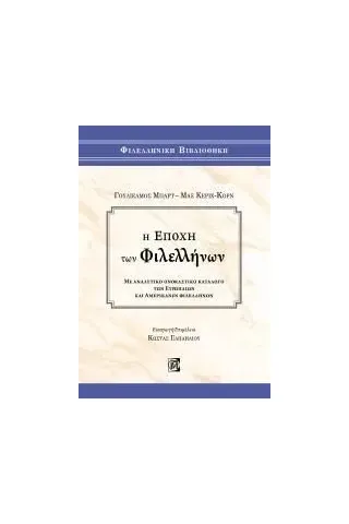 Η εποχή των Φιλελλήνων Παρισιάνου Α.Ε. 978-960-583-571-2