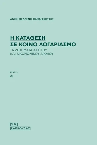 Η κατάθεση σε κοινό λογαριασμό Σάκκουλας Π. Ν. 978-618-203-044-8