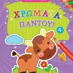 Χρώματα παντού 4