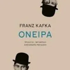 Όνειρα Kafka Franz