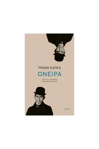 Όνειρα Kafka Franz