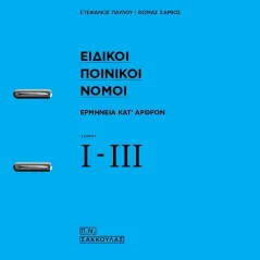 Ειδικοί ποινικοί νόμοι, τόμοι Ι-ΙΙΙ Σάκκουλας Π. Ν. 978-960-420-485-4