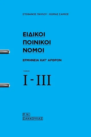 Ειδικοί ποινικοί νόμοι, τόμοι Ι-ΙΙ