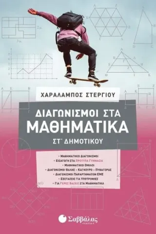 Διαγωνισμοί στα μαθηματικά ΣΤ δημοτικού